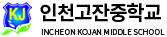 인천고잔중학교