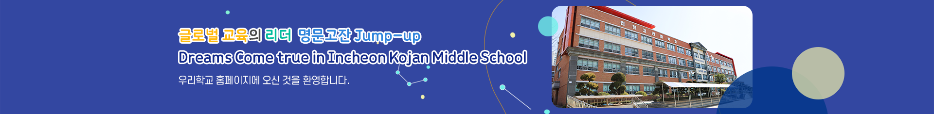 글로벌 교육의 리더 명문고잔 Jump-up Dreams Come true in Kojan Middle SChool
